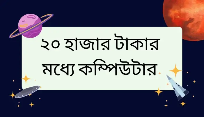 ২০ হাজার টাকার মধ্যে কম্পিউটার