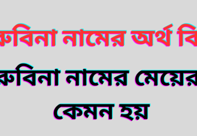 রুবিনা নামের অর্থ কি