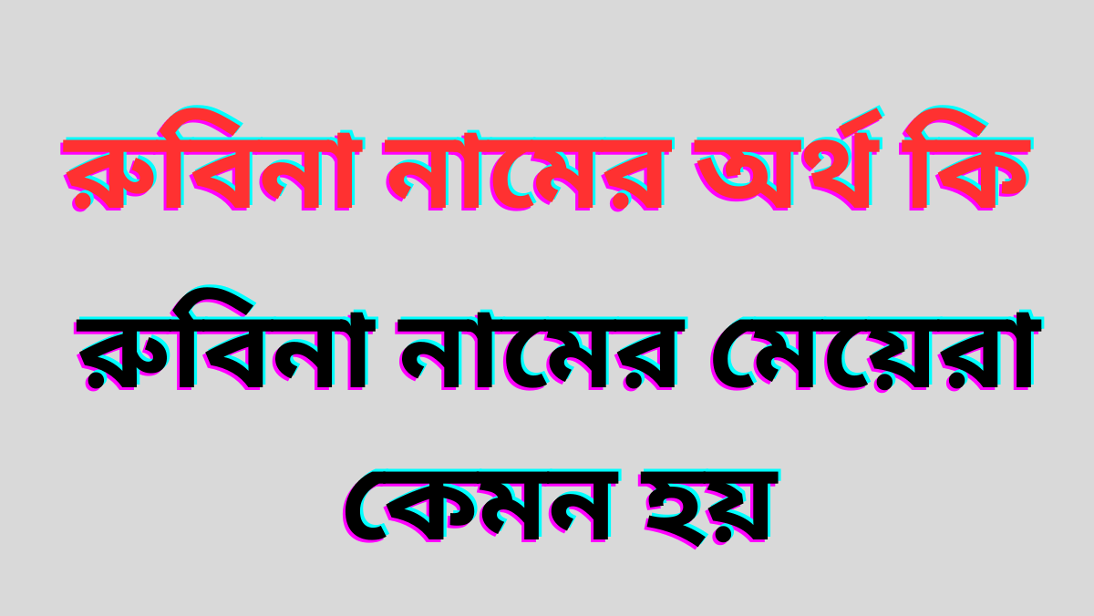 রুবিনা নামের অর্থ কি