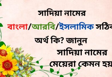 সাদিয়া নামের ইসলামিক অর্থ কি