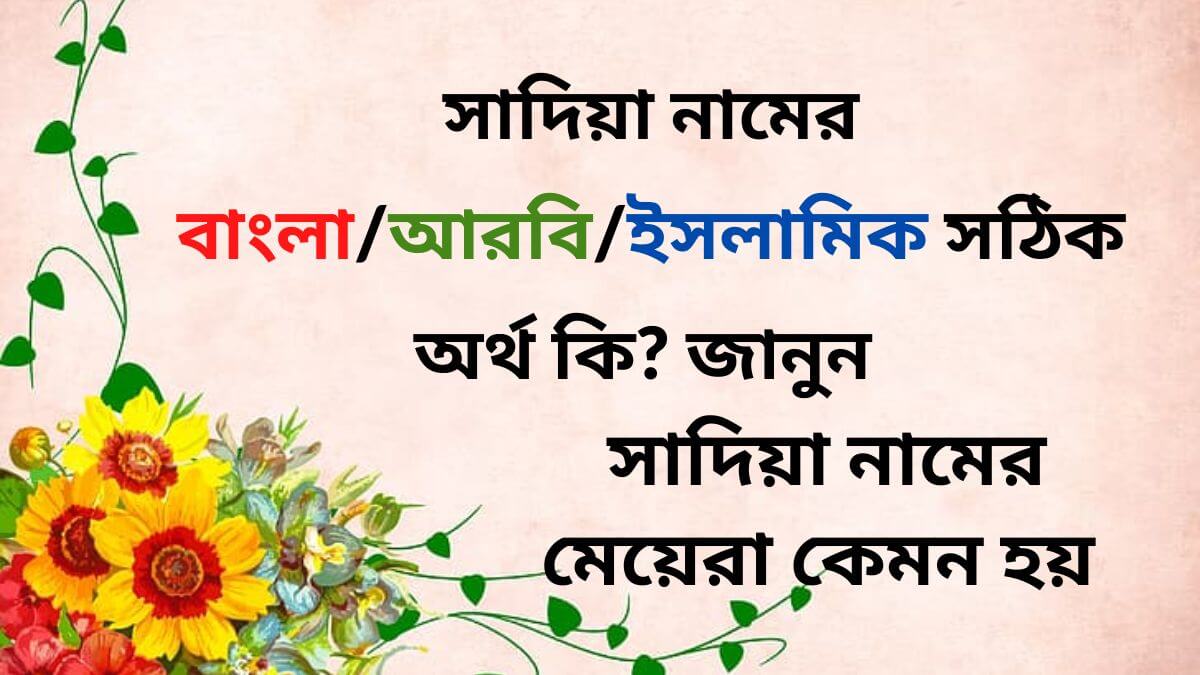 সাদিয়া নামের ইসলামিক অর্থ কি