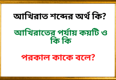 আখিরাত শব্দের অর্থ কি