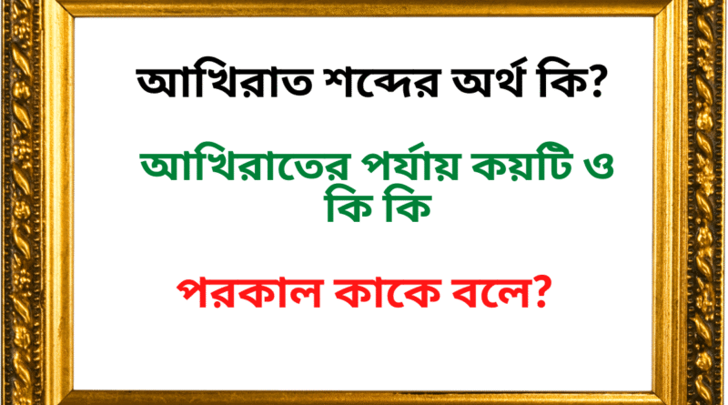 আখিরাত শব্দের অর্থ কি
