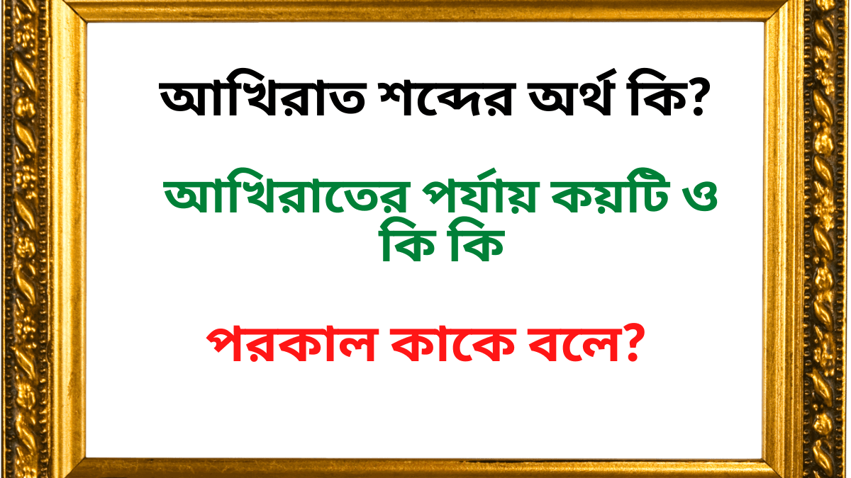 আখিরাত শব্দের অর্থ কি