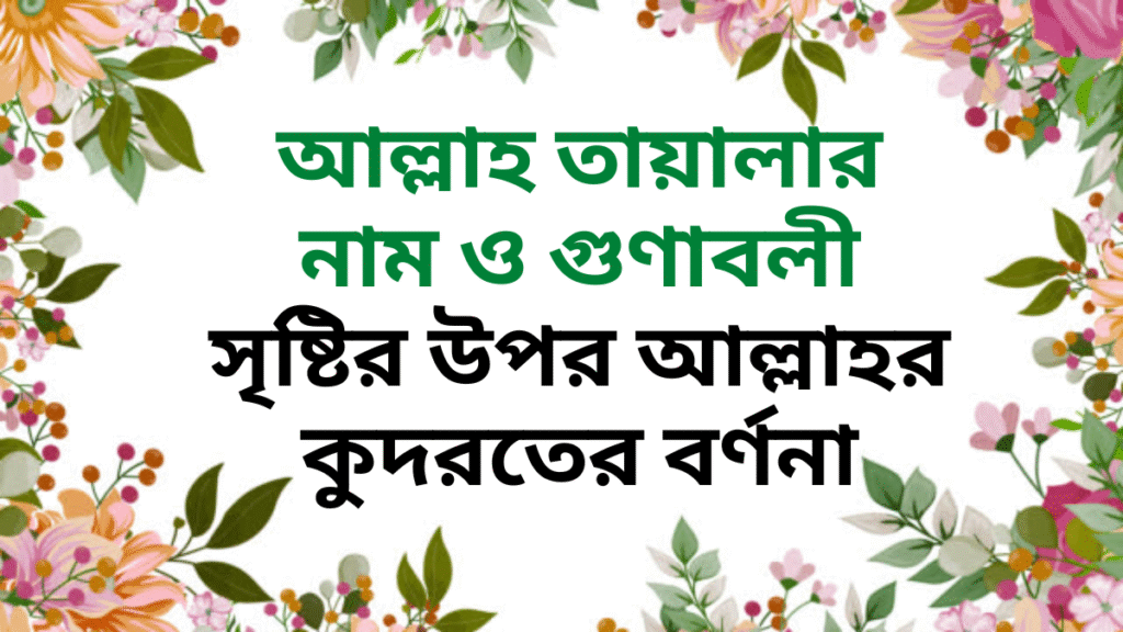 আল্লাহ তায়ালার নাম ও গুণাবলী সৃষ্টির উপর আল্লাহর কুদরতের বর্ণনা