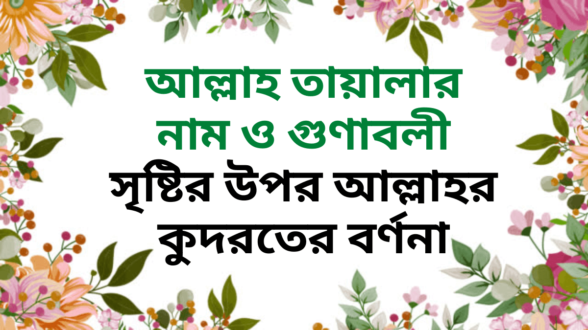 আল্লাহ তায়ালার নাম ও গুণাবলী সৃষ্টির উপর আল্লাহর কুদরতের বর্ণনা