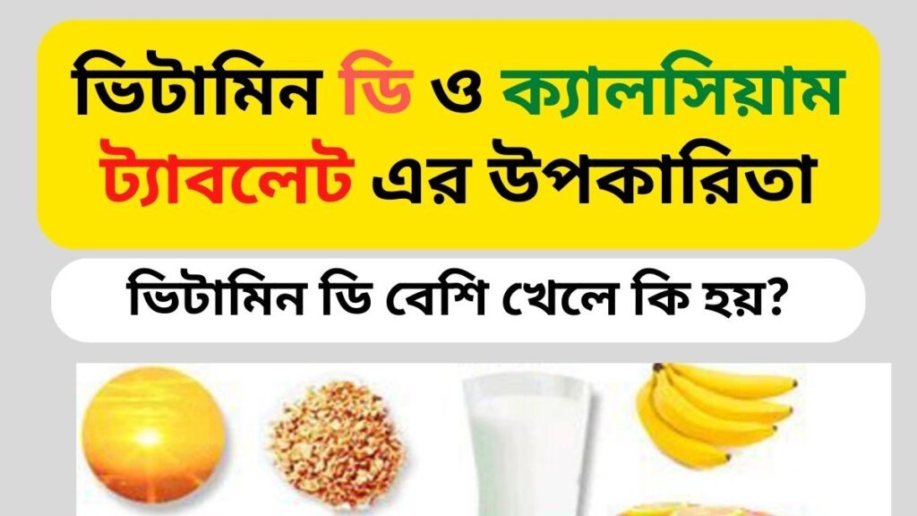 ভিটামিন ডি ও ক্যালসিয়াম ট্যাবলেট এর উপকারিতা