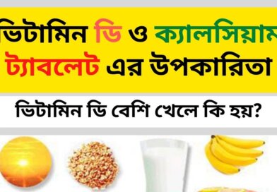 ভিটামিন ডি ও ক্যালসিয়াম ট্যাবলেট এর উপকারিতা