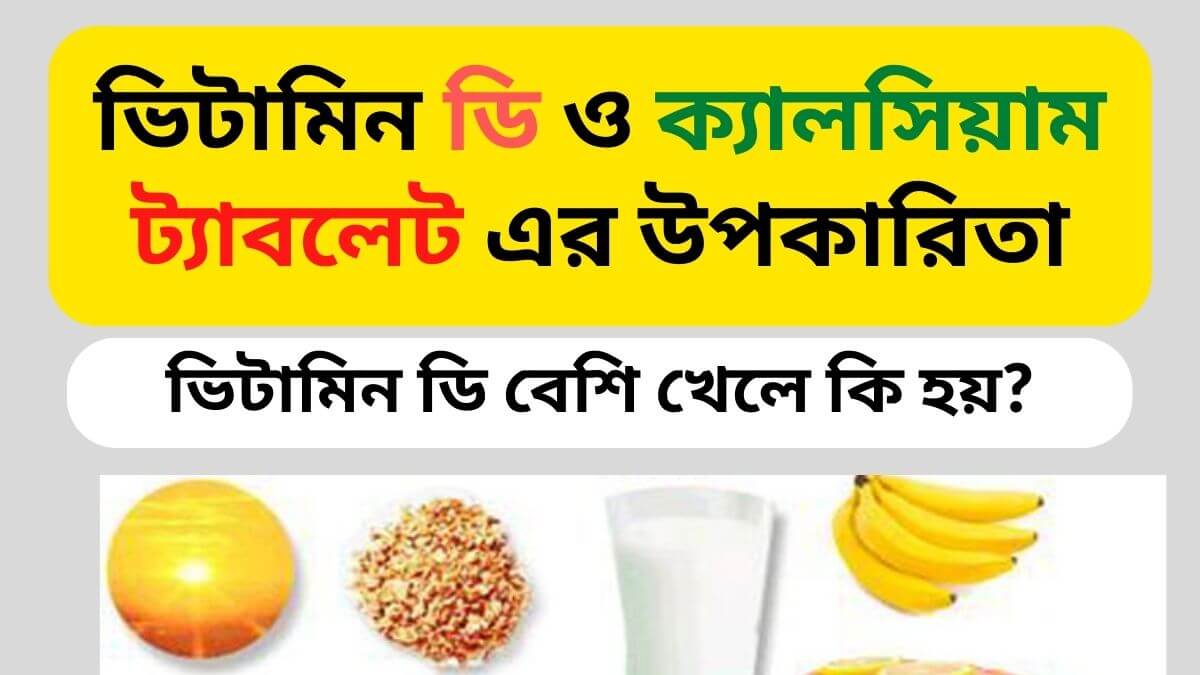 ভিটামিন ডি ও ক্যালসিয়াম ট্যাবলেট এর উপকারিতা