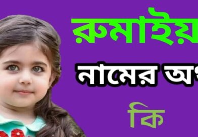 রুমাইয়া নামের অর্থ কি