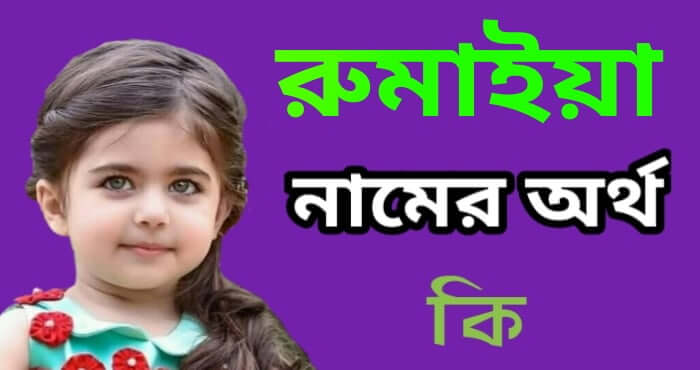 রুমাইয়া নামের অর্থ কি