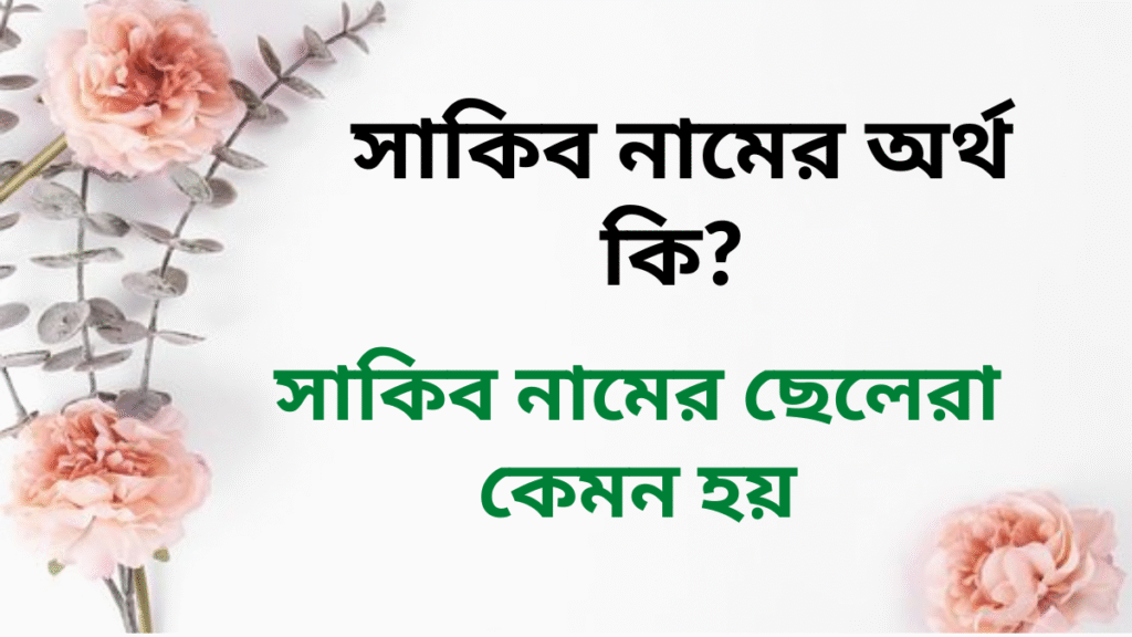 সাকিব নামের অর্থ কি