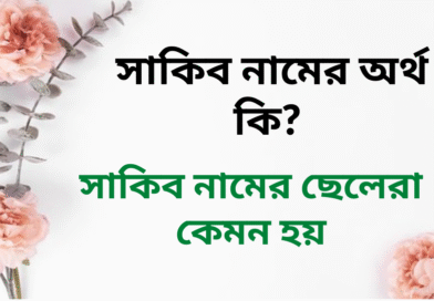 সাকিব নামের অর্থ কি