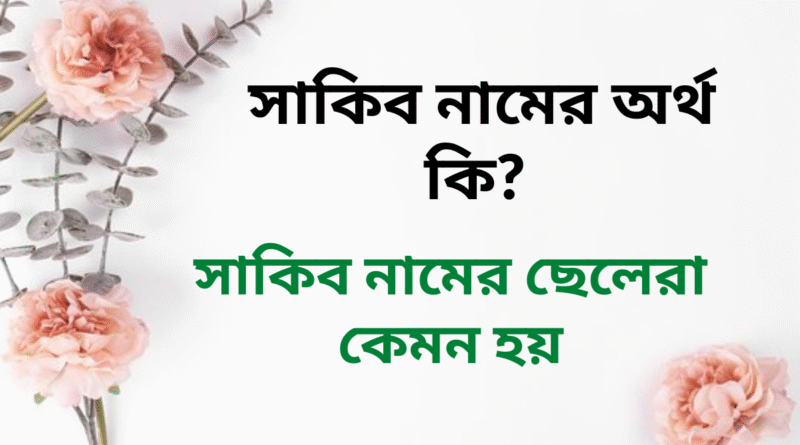 সাকিব নামের অর্থ কি