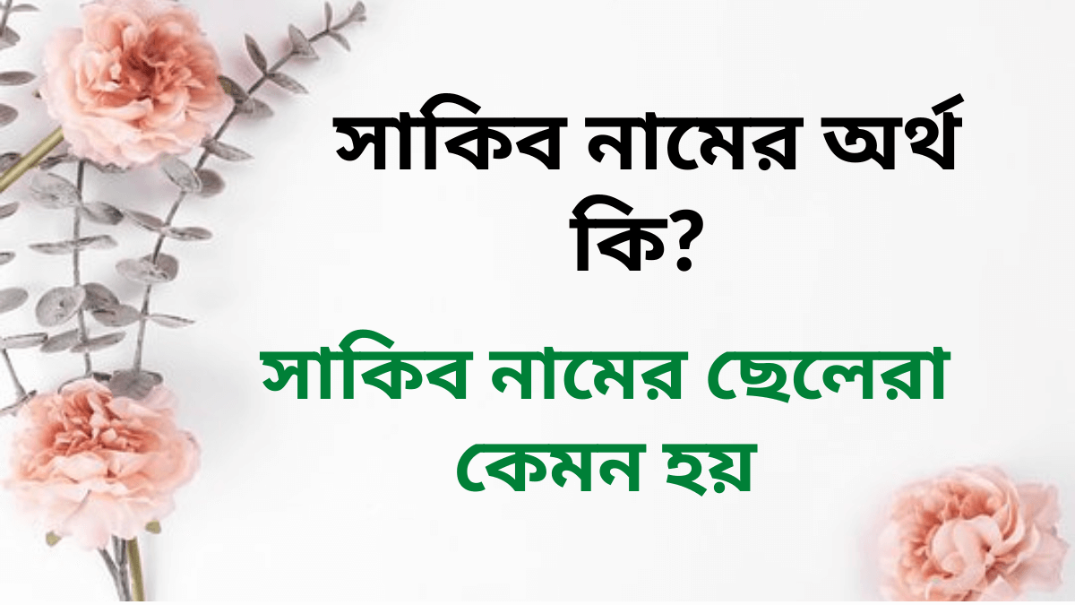 সাকিব নামের অর্থ কি