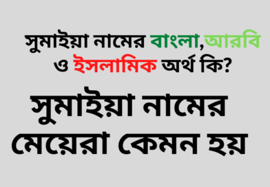 সুমাইয়া নামের বাংলা আরবি ও ইসলামিক অর্থ কি