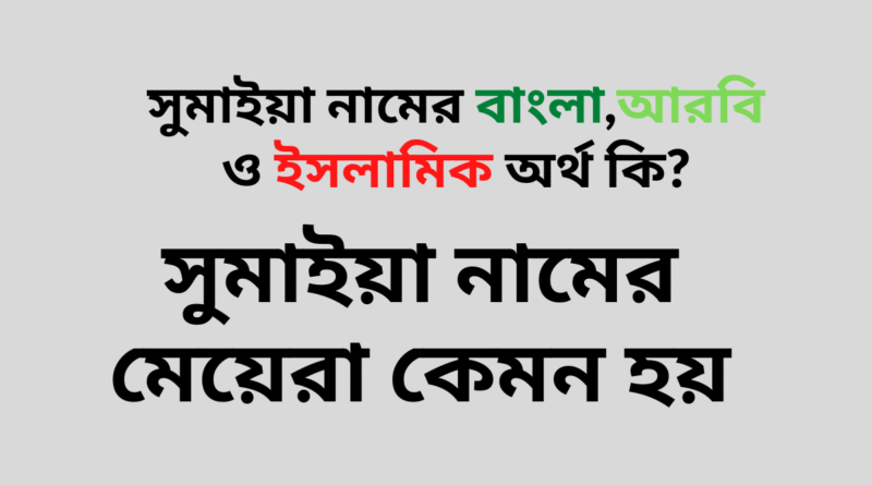সুমাইয়া নামের বাংলা আরবি ও ইসলামিক অর্থ কি