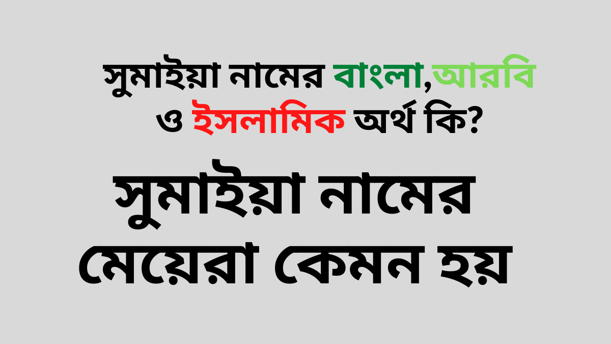সুমাইয়া নামের বাংলা আরবি ও ইসলামিক অর্থ কি