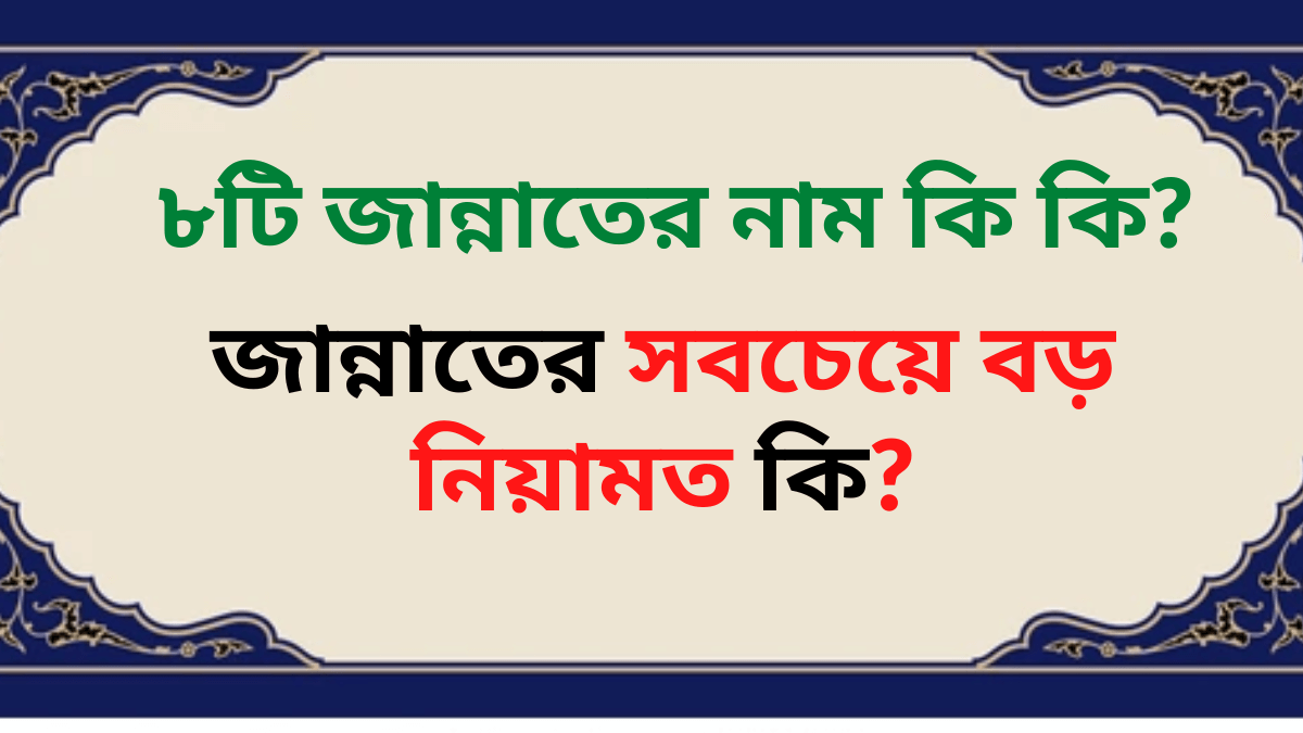 ৮টি জান্নাতের নাম কি কি