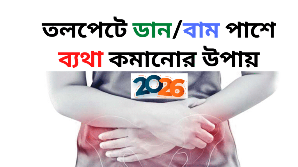 তলপেটে ব্যথা কমানোর উপায়