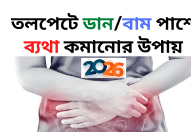 তলপেটে ব্যথা কমানোর উপায়