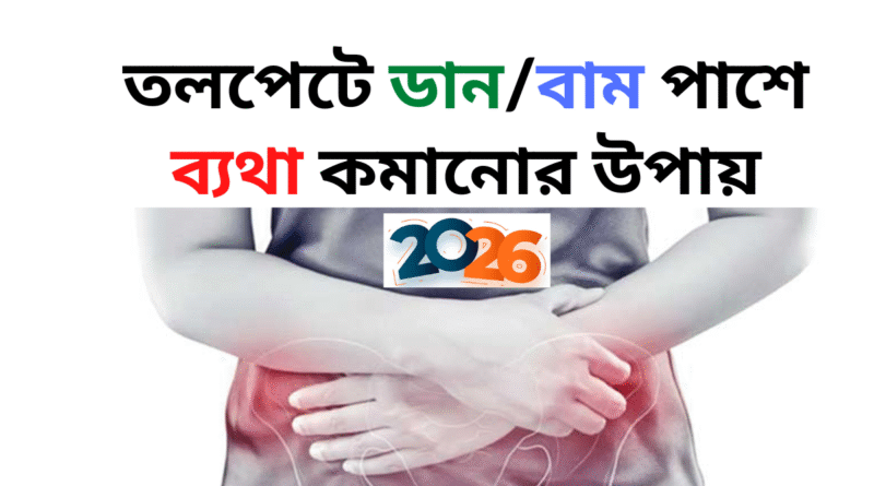 তলপেটে ব্যথা কমানোর উপায়