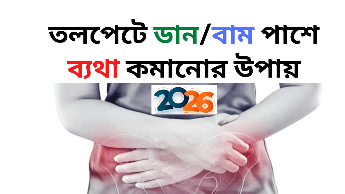 তলপেটে ব্যথা কমানোর উপায়