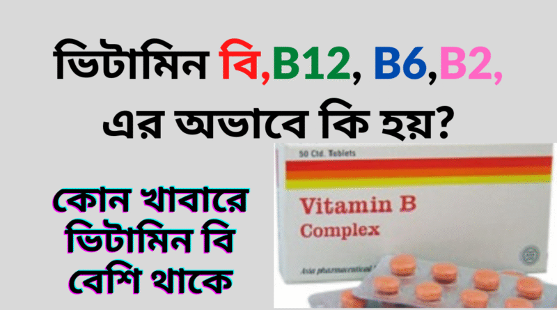 ভিটামিন বি এর অভাবে কি হয়