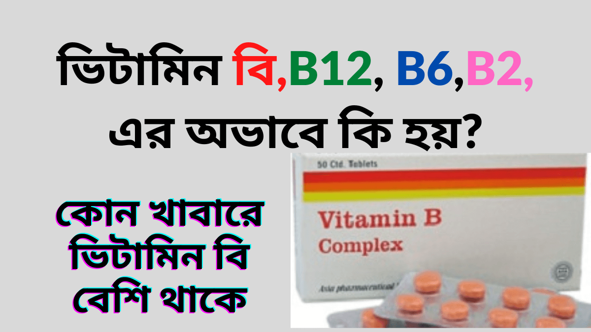 ভিটামিন বি এর অভাবে কি হয়