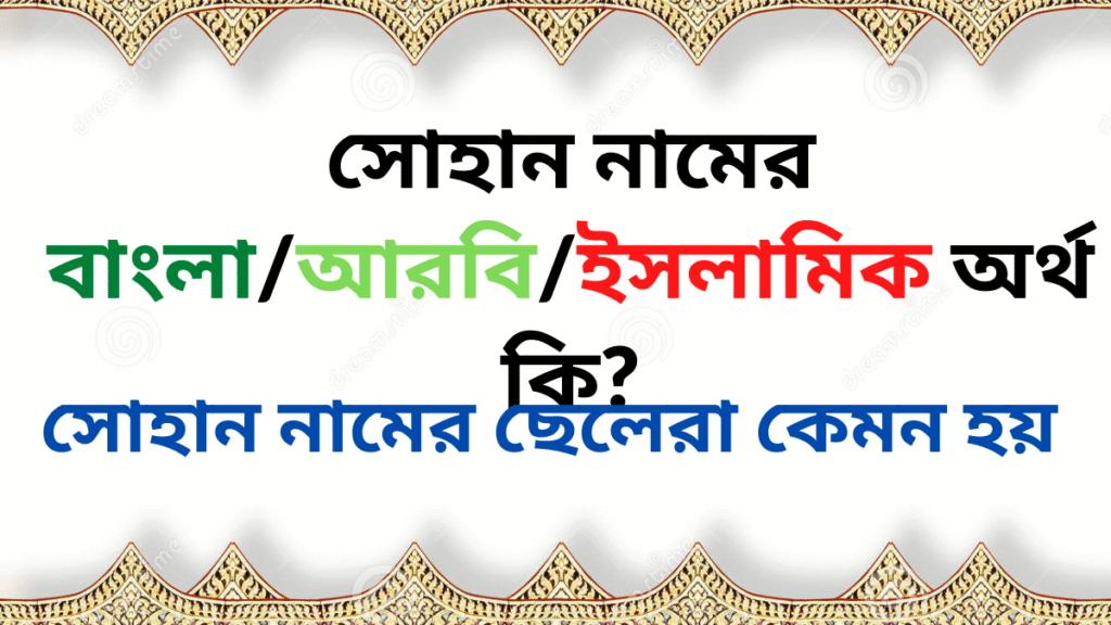 সোহান নামের ইসলামিক অর্থ কি