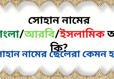 সোহান নামের ইসলামিক অর্থ কি