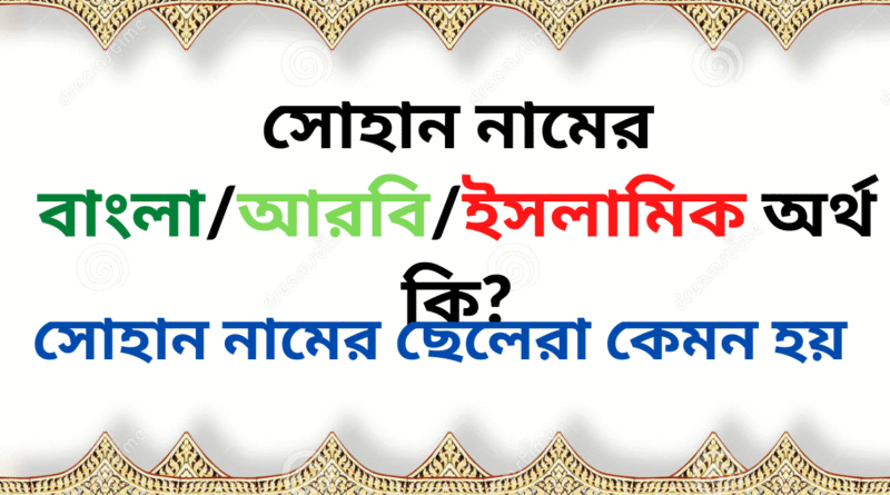 সোহান নামের ইসলামিক অর্থ কি