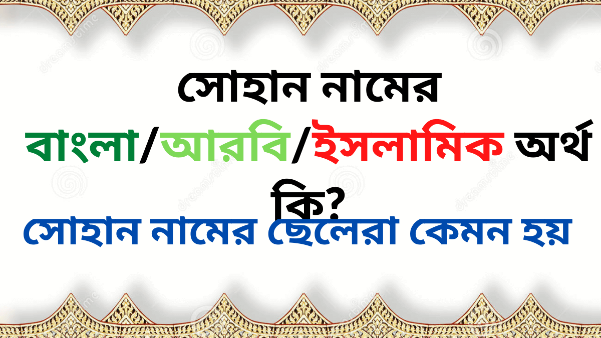 সোহান নামের ইসলামিক অর্থ কি