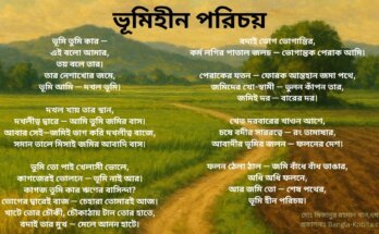 ভূমিহীন মানুষের পরিচয় নিয়ে নতুন বাংলা কবিতা—ভূমি সমস্যা ও দখলদারিত্ব