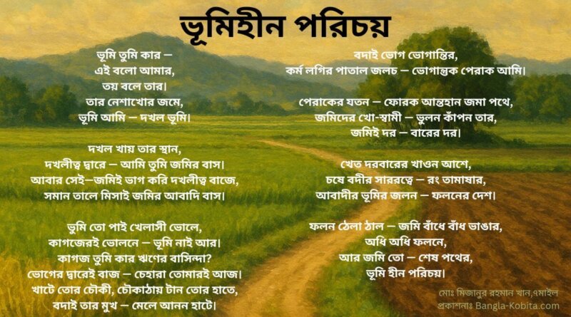 ভূমিহীন মানুষের পরিচয় নিয়ে নতুন বাংলা কবিতা—ভূমি সমস্যা ও দখলদারিত্ব