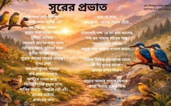 ভোরের প্রকৃতি নিয়ে সবুজ পাহাড়, সূর্যোদয় ও পাখির কিচির মিচির শব্দে অনুপ্রাণিত বাংলা কবিতা “সুরের প্রভাত”